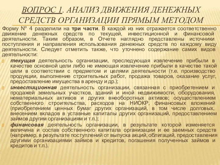 ВОПРОС 1. АНАЛИЗ ДВИЖЕНИЯ ДЕНЕЖНЫХ СРЕДСТВ ОРГАНИЗАЦИИ ПРЯМЫМ МЕТОДОМ Форму