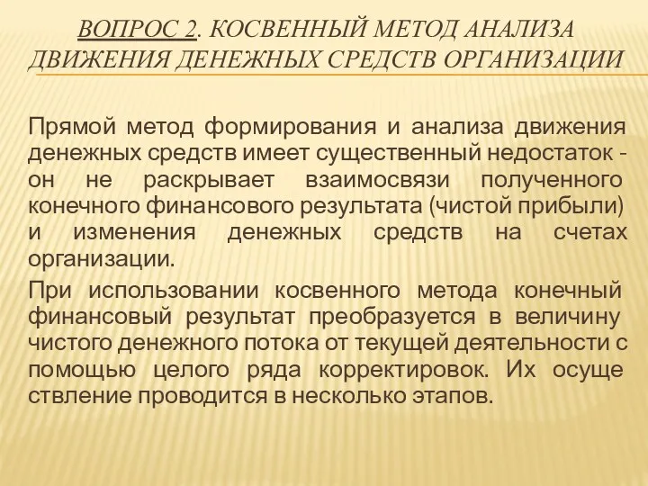 ВОПРОС 2. КОСВЕННЫЙ МЕТОД АНАЛИЗА ДВИЖЕНИЯ ДЕНЕЖНЫХ СРЕДСТВ ОРГАНИЗАЦИИ Прямой