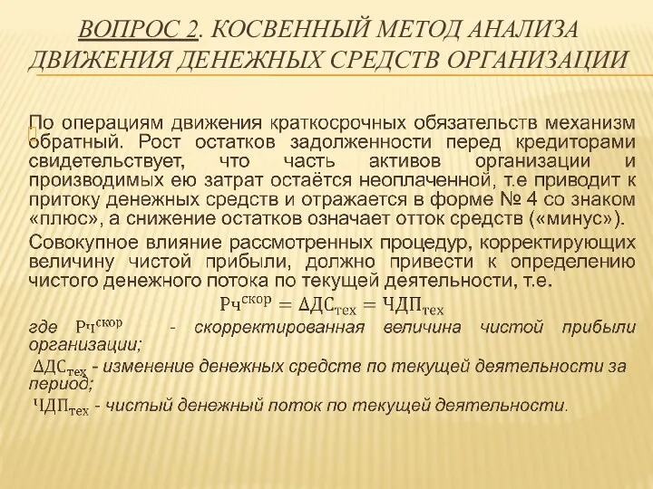 ВОПРОС 2. КОСВЕННЫЙ МЕТОД АНАЛИЗА ДВИЖЕНИЯ ДЕНЕЖНЫХ СРЕДСТВ ОРГАНИЗАЦИИ