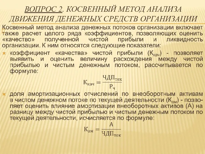 ВОПРОС 2. КОСВЕННЫЙ МЕТОД АНАЛИЗА ДВИЖЕНИЯ ДЕНЕЖНЫХ СРЕДСТВ ОРГАНИЗАЦИИ