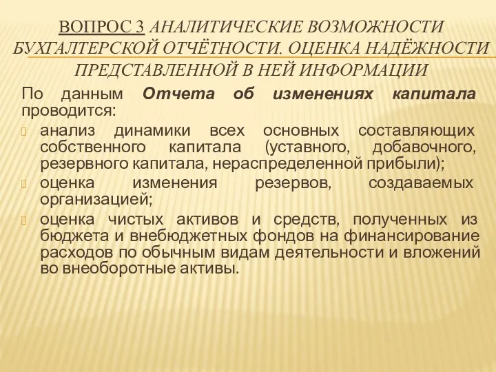 По данным Отчета об изменениях капитала проводится: анализ динамики всех