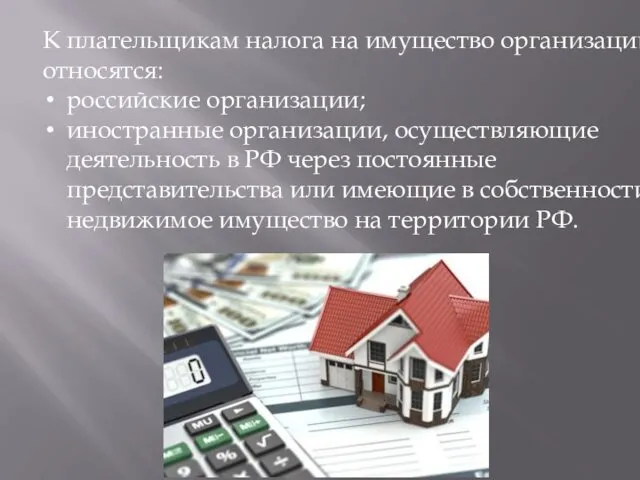 К плательщикам налога на имущество организаций относятся: российские организации; иностранные