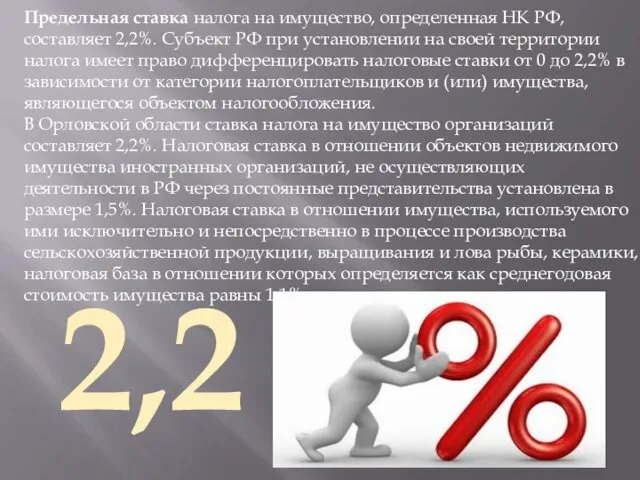 Предельная ставка налога на имущество, определенная НК РФ, составляет 2,2%.