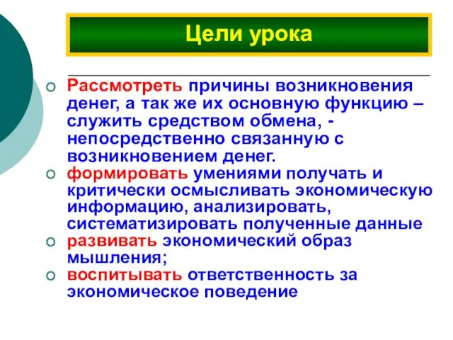 Рассмотреть причины возникновения денег, а так же их основную функцию – служить средством