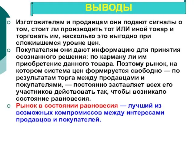 Изготовителям и продавцам они подают сигналы о том, стоит ли