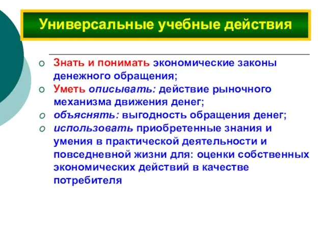 Знать и понимать экономические законы денежного обращения; Уметь описывать: действие рыночного механизма движения