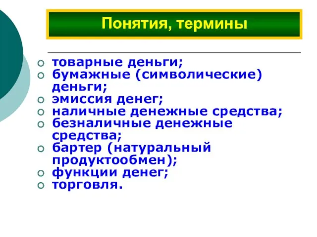 товарные деньги; бумажные (символические) деньги; эмиссия денег; наличные денежные средства;