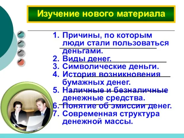 Причины, по которым люди стали пользоваться деньгами. Виды денег. Символические