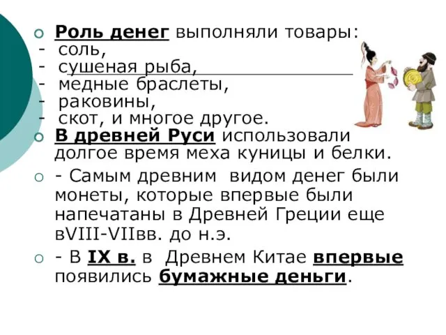 Роль денег выполняли товары: - соль, - сушеная рыба, - медные браслеты, -