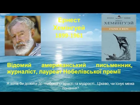 Відомий американський письменник, журналіст, лауреат Нобелівської премії Ернест Хемінгуей 1899-1961 Я хотів би