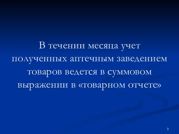 В течении месяца учет полученных аптечным заведением товаров ведется в суммовом выражении в «товарном отчете»