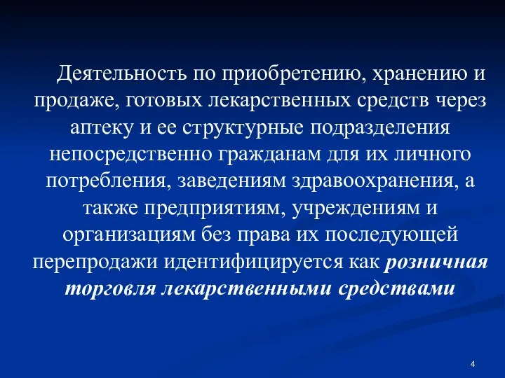 Деятельность по приобретению, хранению и продаже, готовых лекарственных средств через