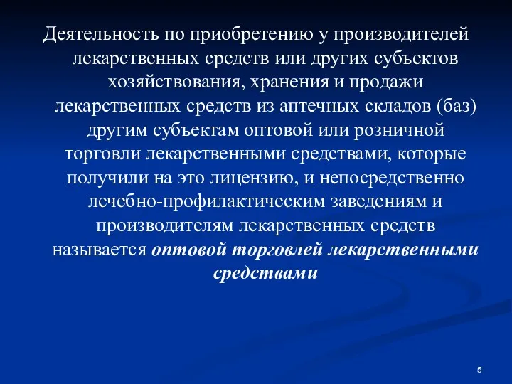 Деятельность по приобретению у производителей лекарственных средств или других субъектов