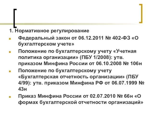 1. Нормативное регулирование Федеральный закон от 06.12.2011 № 402-ФЗ «О