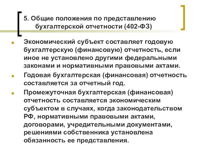 5. Общие положения по представлению бухгалтерской отчетности (402-ФЗ) Экономический субъект