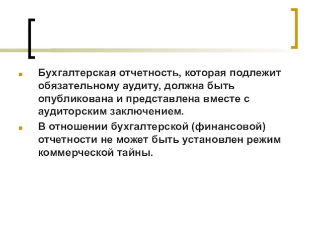 Бухгалтерская отчетность, которая подлежит обязательному аудиту, должна быть опубликована и