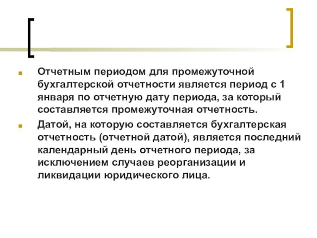 Отчетным периодом для промежуточной бухгалтерской отчетности является период с 1