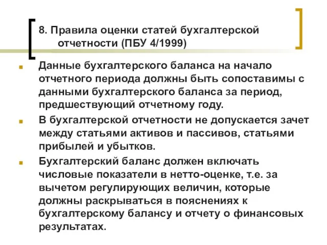 8. Правила оценки статей бухгалтерской отчетности (ПБУ 4/1999) Данные бухгалтерского