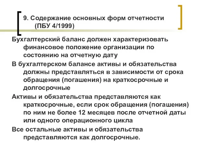 9. Содержание основных форм отчетности (ПБУ 4/1999) Бухгалтерский баланс должен