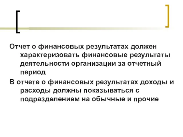 Отчет о финансовых результатах должен характеризовать финансовые результаты деятельности организации