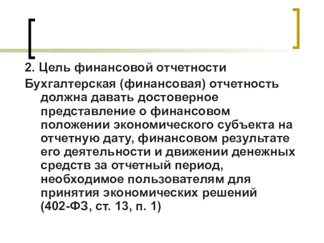 2. Цель финансовой отчетности Бухгалтерская (финансовая) отчетность должна давать достоверное