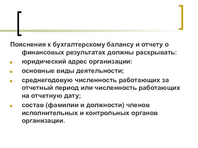 Пояснения к бухгалтерскому балансу и отчету о финансовых результатах должны