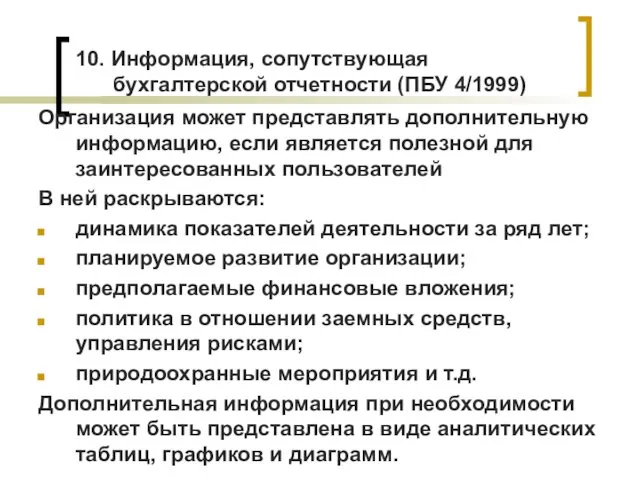 10. Информация, сопутствующая бухгалтерской отчетности (ПБУ 4/1999) Организация может представлять