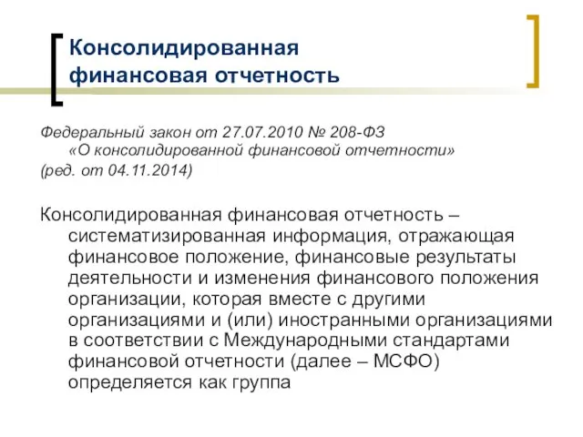 Консолидированная финансовая отчетность Федеральный закон от 27.07.2010 № 208-ФЗ «О