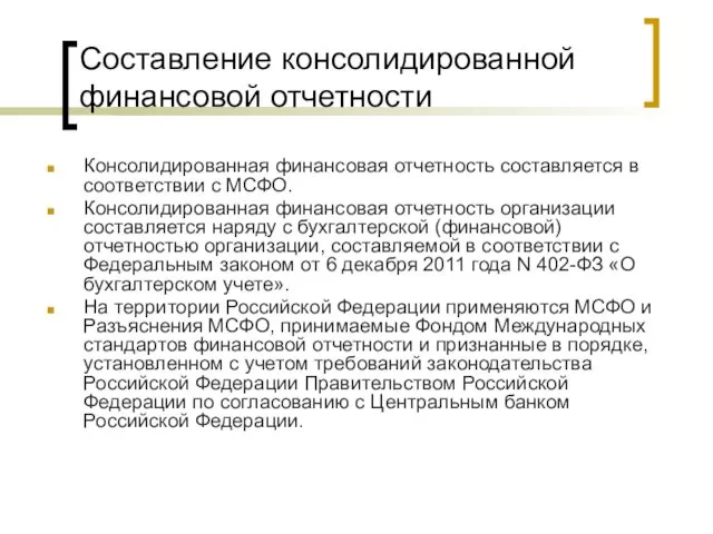 Составление консолидированной финансовой отчетности Консолидированная финансовая отчетность составляется в соответствии