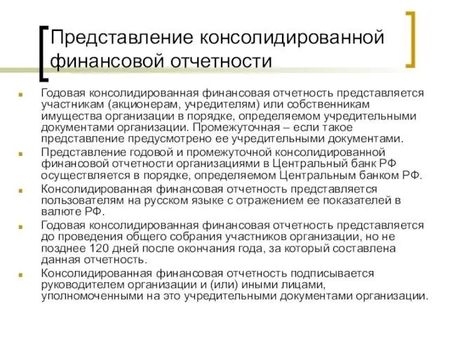 Представление консолидированной финансовой отчетности Годовая консолидированная финансовая отчетность представляется участникам