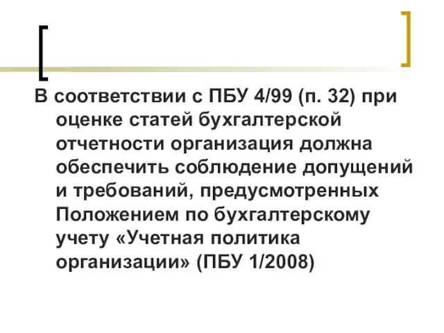 В соответствии с ПБУ 4/99 (п. 32) при оценке статей