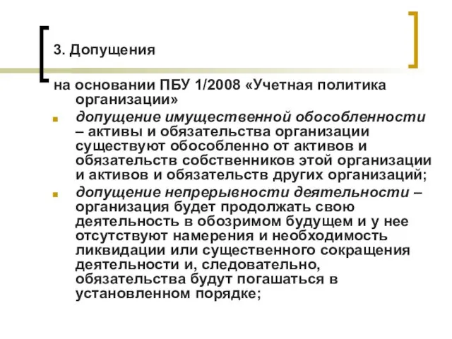 3. Допущения на основании ПБУ 1/2008 «Учетная политика организации» допущение