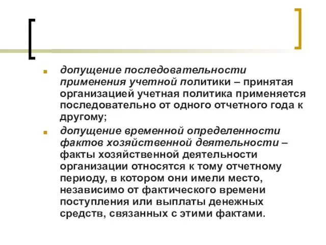 допущение последовательности применения учетной политики – принятая организацией учетная политика