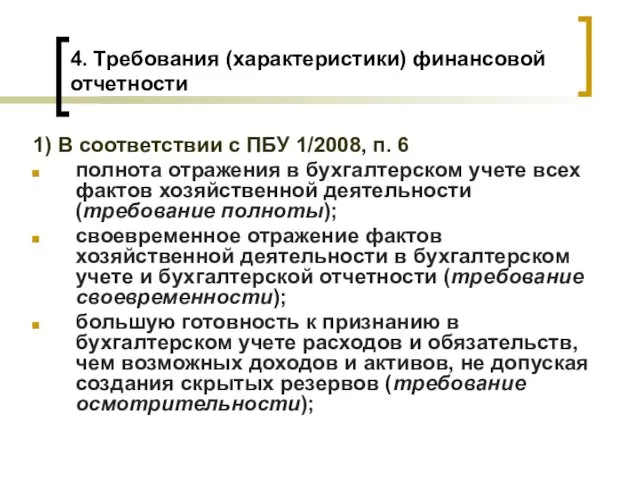 4. Требования (характеристики) финансовой отчетности 1) В соответствии с ПБУ