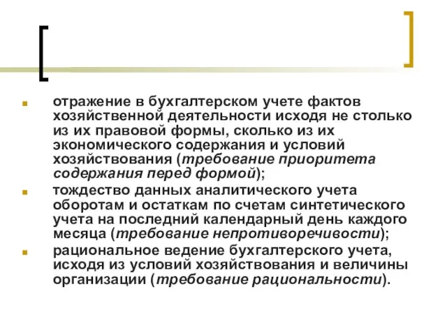 отражение в бухгалтерском учете фактов хозяйственной деятельности исходя не столько