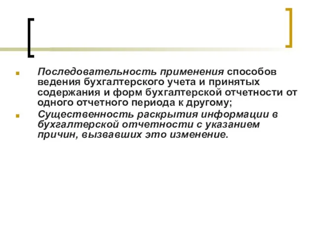 Последовательность применения способов ведения бухгалтерского учета и принятых содержания и