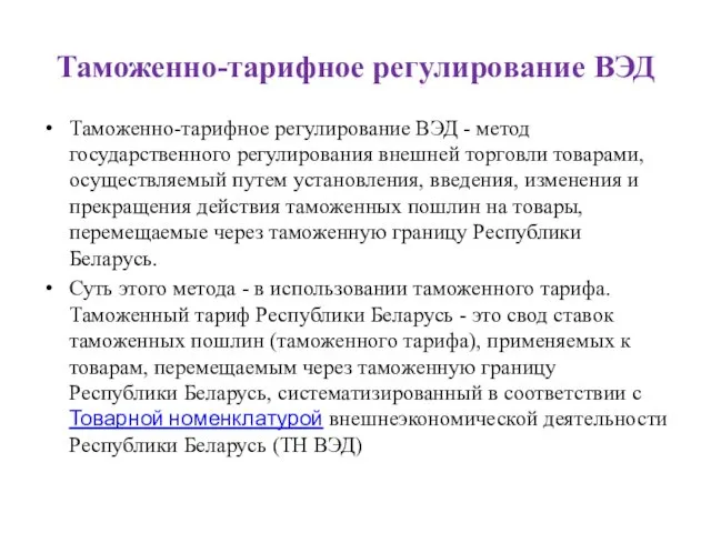 Таможенно-тарифное регулирование ВЭД - метод государственного регулирования внешней торговли товарами,