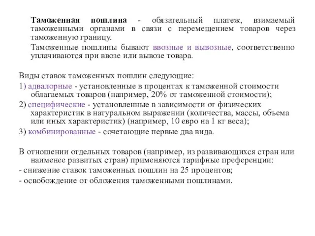 Таможенная пошлина - обязательный платеж, взимаемый таможенными органами в связи