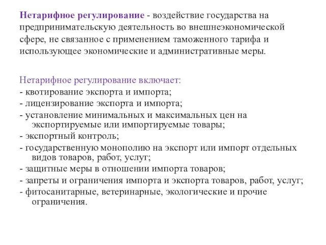 Нетарифное регулирование - воздействие государства на предпринимательскую деятельность во внешнеэкономической