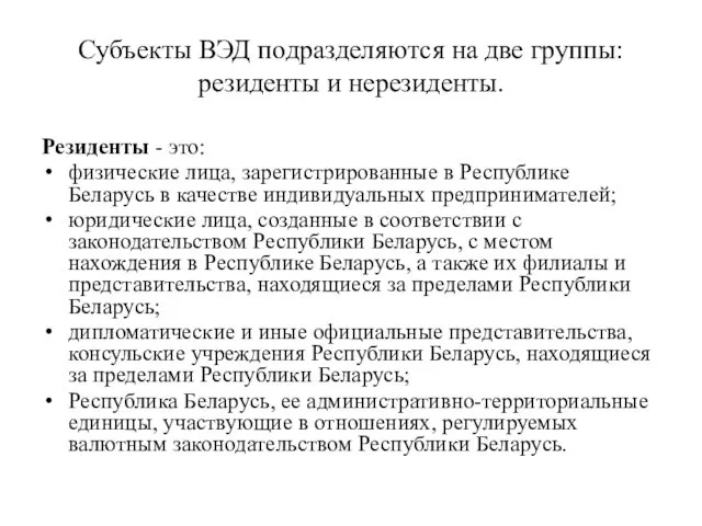 Субъекты ВЭД подразделяются на две группы: резиденты и нерезиденты. Резиденты