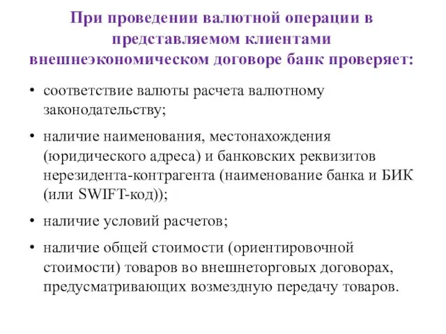 При проведении валютной операции в представляемом клиентами внешнеэкономическом договоре банк