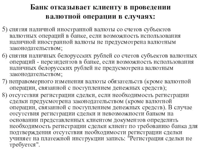 Банк отказывает клиенту в проведении валютной операции в случаях: 5)