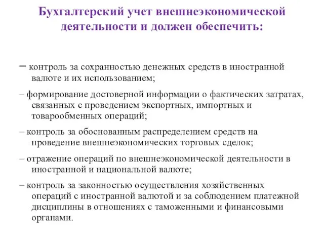 Бухгалтерский учет внешнеэкономической деятельности и должен обеспечить: – контроль за