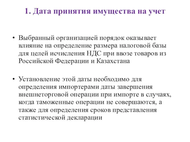 1. Дата принятия имущества на учет Выбранный организацией порядок оказывает