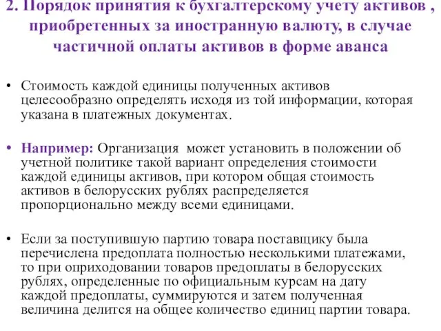 2. Порядок принятия к бухгалтерскому учету активов , приобретенных за