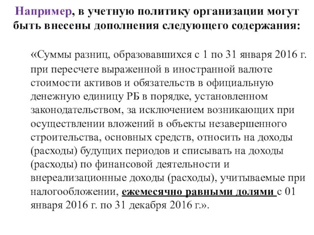 Например, в учетную политику организации могут быть внесены дополнения следующего