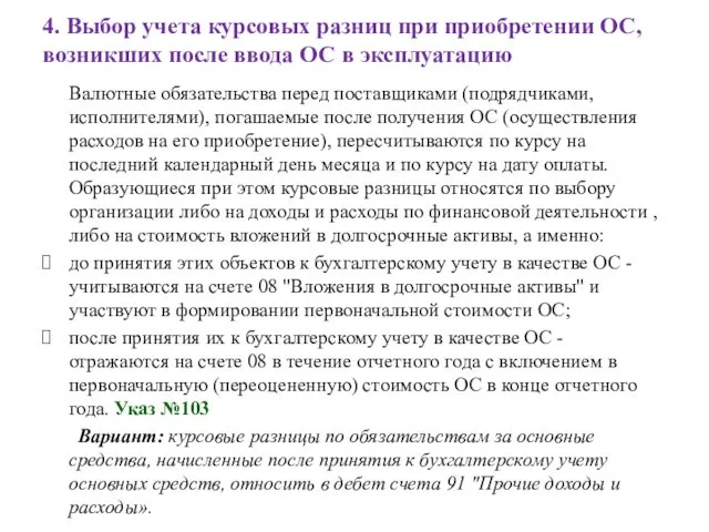 4. Выбор учета курсовых разниц при приобретении ОС, возникших после