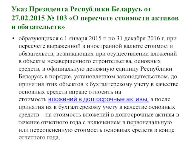 Указ Президента Республики Беларусь от 27.02.2015 № 103 «О пересчете