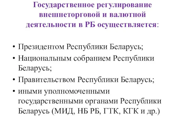 Государственное регулирование внешнеторговой и валютной деятельности в РБ осуществляется: Президентом