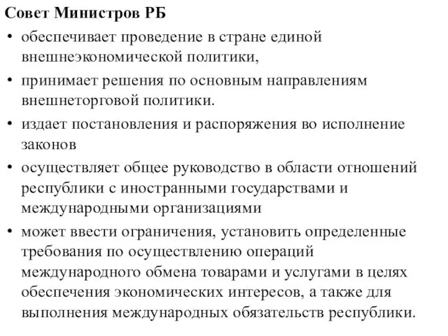 Совет Министров РБ обеспечивает проведение в стране единой внешнеэкономической политики,